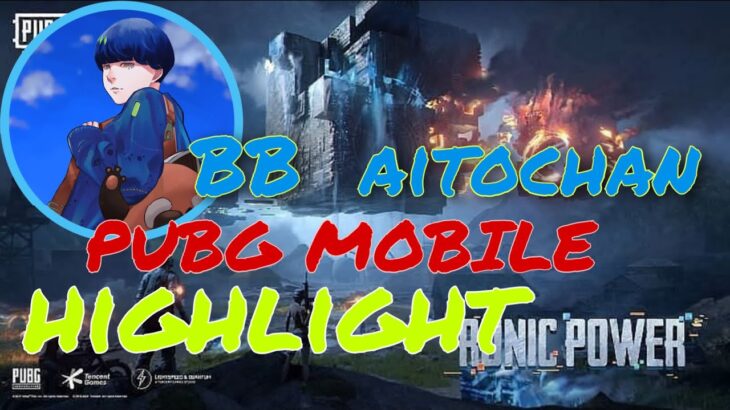 【PUBG MOBILE】BB_aitochanのhighlight 【キル集】