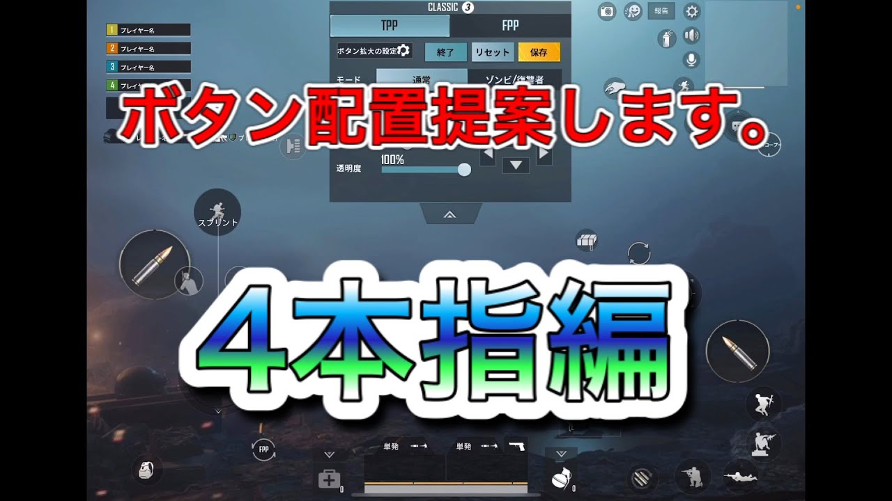 モバイル版fps Tps ボタン配置を提案します 4本指編 Pubg Tube