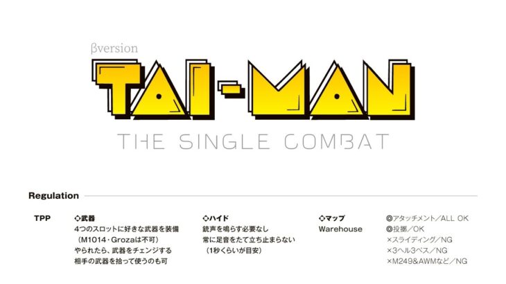 【PUBGMOBILE】TAI-MAN　THE SINGLE COMBAT【PUBGモバイル】