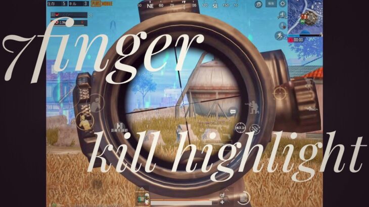 【PUBG Mobile】7finger kill highlight 7本指キル集