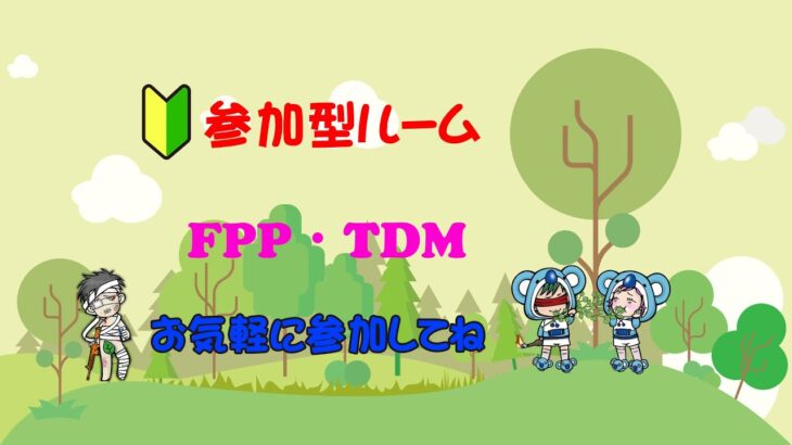 相手視点 PUBG Mobile 参加型 FPP TDM(チームデスマッチ）2021/3/6　アーカイブ