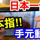 【PUBGモバイル】日本一位の5本指手元動画 ※適当注意【PUBGMOBILE 】