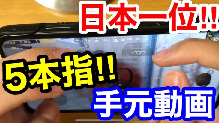 【PUBGモバイル】日本一位の5本指手元動画 ※適当注意【PUBGMOBILE 】