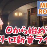 【PUBG MOBILE】０から始めるメトロ新章ライブ！【METRO ROYALE】