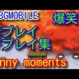【PUBG MOBILE】NEW PUBG MOBILE FUNNY MOMENTS , EPIC FAIL & WTF MOMENTS 神面白い珍プレー好プレー逆キル集！【PUBGモバイル】