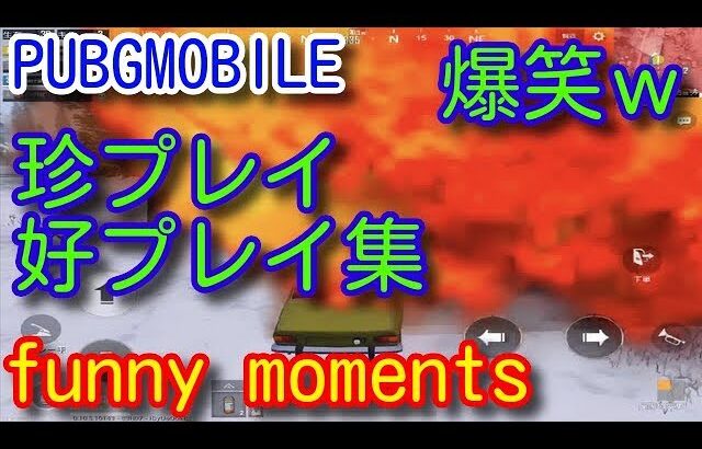 【PUBG MOBILE】NEW PUBG MOBILE FUNNY MOMENTS , EPIC FAIL & WTF MOMENTS 神面白い珍プレー好プレー逆キル集！【PUBGモバイル】