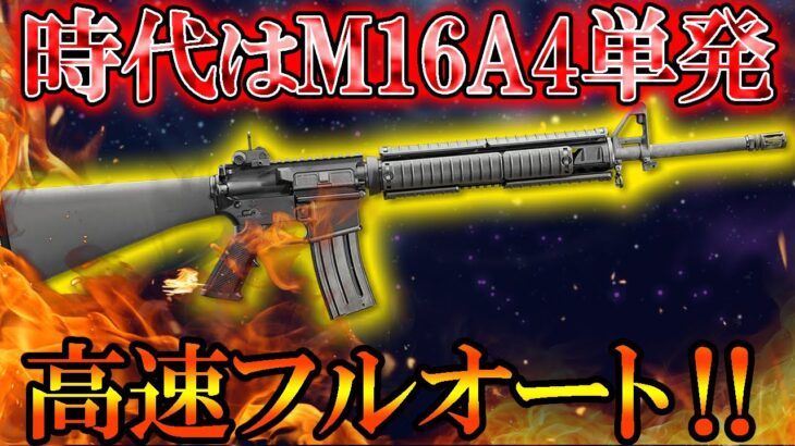 【PUBG MOBILE】まだM416使ってるの？M16A4の高速タップが最強すぎる！！！【PUBGモバイル】【まがれつ】