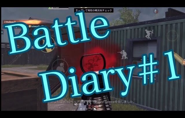 【PUBGモバイル／MOBILE】8Fingers Montage Battle Diary#1／8本指 手元 キル集