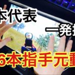 【PUBG MOBILE】 6本指手元動画！日本代表による一発撮り！！