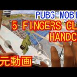 【PUBG MOBILE】5 FINGERS CLAW HANDCAM 五本指手元動画iPad pro10.5 japanese player 黒鬼【PUBGモバイル】【PUBG スマホ版】
