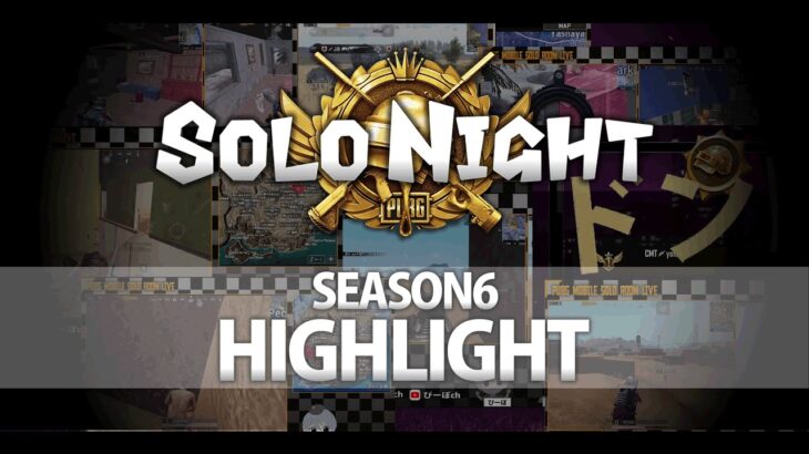 【PUBGMOBILE】SOLONIGHT season6 highlight movie 【PUBGモバイル】