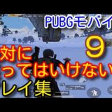 【PUBG MOBILE】絶対に笑ってはいけない神業面白珍プレー好プレー集９ FUNNY MOMENTS EPIC FAIL & WTF MOMENTS IN JAPAN【PUBGモバイル】