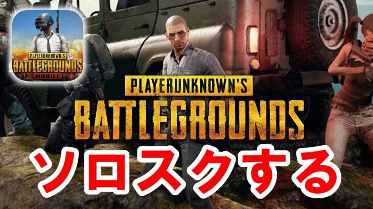 【PUBG MOBILE】ソロスクします  Solo Squad【せかめん】