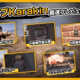4月アプデ新マップ「Karakin」最速プレビュー