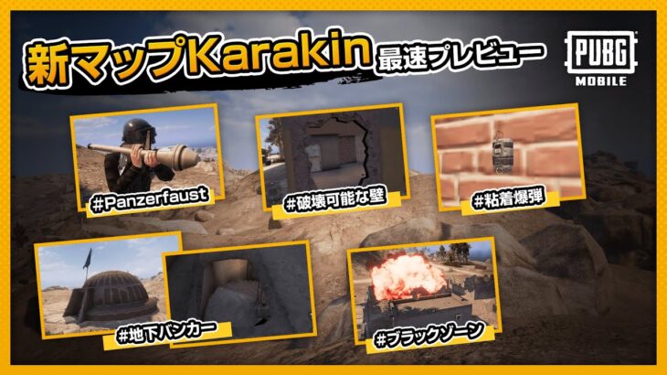 4月アプデ新マップ「Karakin」最速プレビュー