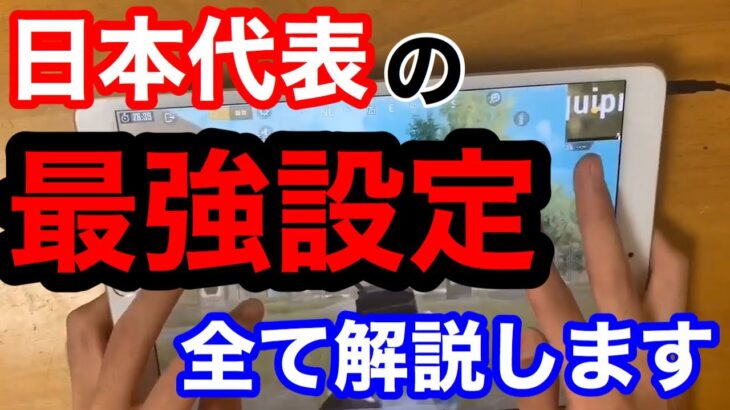 【PUBGモバイル】【全て公開します！！】日本一位の最強設定を手元動画で解説！！【らぴす講座】