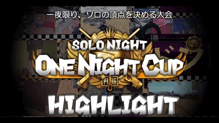 【PUBGMOBILE】SOLONIGHT ～ONE NIGHT CUP～ highlight movie【PUBGモバイル】