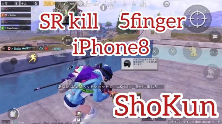 【PUBG MOBILE】SR kill 5finger iPhone8