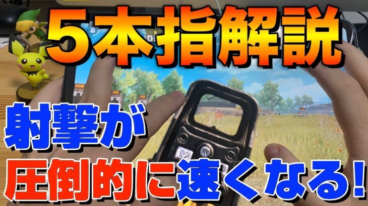 【PUBGモバイル】手元アリ！今より絶対に撃ち合いに強くなれるカンタン5本指解説動画！！【PUBG MOBILE/】【オイモ】