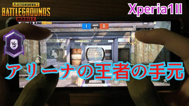 【PUBGモバイル】Xperia 1 Ⅱでの手元動画！ 4本指ジャイロ