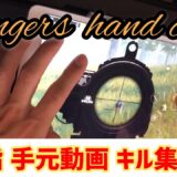 【PUBG MOBILE】7fingers hand cam kill montage（KRJP kill ranker） | 7本指手元動画キル集（KRJP キル ランカー）