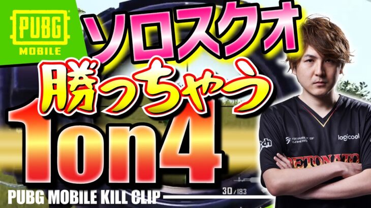 【キル集】クラッチを決めても音ゲー中に悲劇が【PUBG MOBILE】