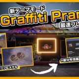 新テーマモード「Graffiti Prank」プレビュー🤡