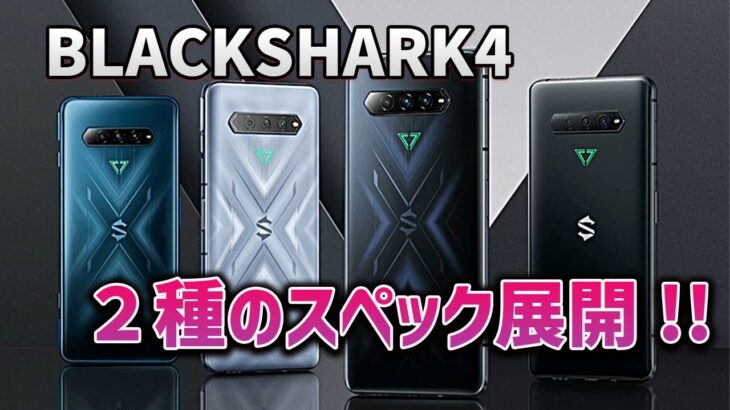 【ブラックシャーク4】2021年モデル発表!!なんと世界一のスペックを記録したらしい【みしぇる】