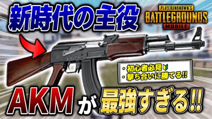 【PUBG MOBILE】M416より強い”現環境No.1″武器AKMを使えば誰でも安定してキルが取れます【PUBGモバイル】【るかぴ】