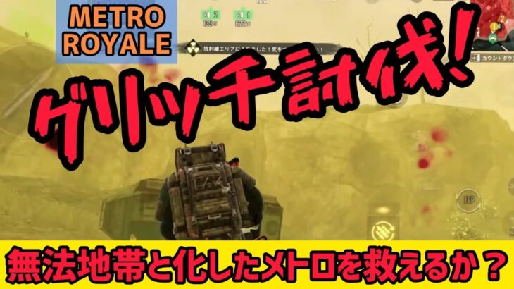 【PUBG MOBILE】グリッチ討伐！チームメトロ出動！！無法地帯と化したメトロを救いたい【METROROYALE】