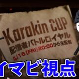 【PUBG MOBILE】公式大会『Karakin CUP』配信者バトルロイヤル※5分遅延【公式パートナー】