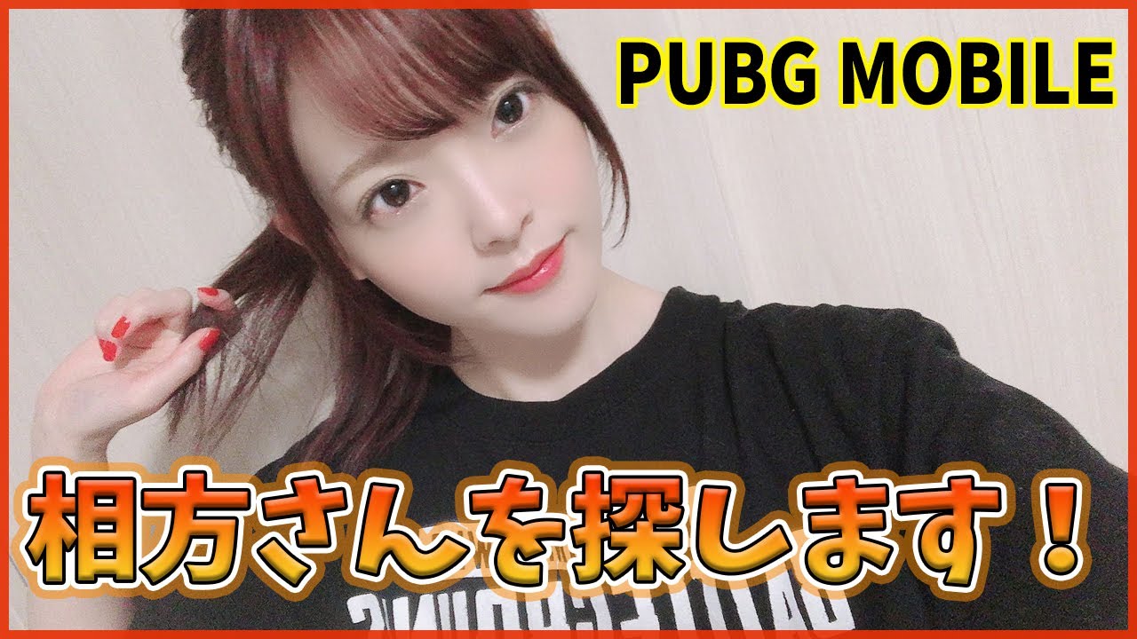 Pubgモバイル 相方さん募集中 野良で奇跡の出会いを起こしたい 声優 上原あかり Pubg Tube