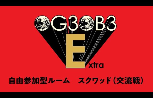 【PUBG MOBILE】OG3OB3Extra【LIVE】