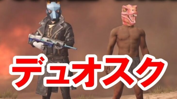 【PUBG MOBILE】古の友と　同い年(21歳)コラボ【せかめん：猿の極み】