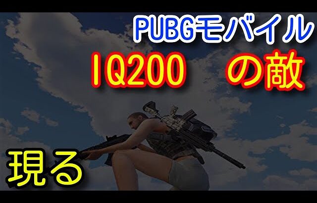 【PUBG MOBILE】ここまでして勝ちたい人必見！最強ポジションの敵に負けました　IQ200の火炎瓶が強すぎてきもすぎた【PUBGモバイル】【PUBG　スマホ】