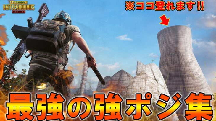 【PUBG MOBILE】史上最強の強ポジ集！ミルタパワーの塔に登れる裏技がヤバすぎる！！！【PUBGモバイル】【まがれつ】