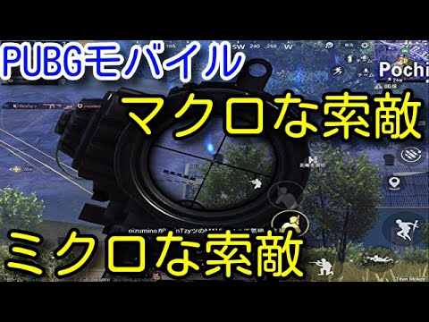 【PUBG MOBILE】敵を見つけるのが早い人の索敵の考え方！猛者は必ずやっている予測の方法や「ロック」について初心者向けに解説！【PUBGモバイル】【PUBG スマホ】