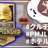 【PUBG MOBILE】帰ってきたクルチャレ…その名もAll-talent championship【PUBGモバイル】