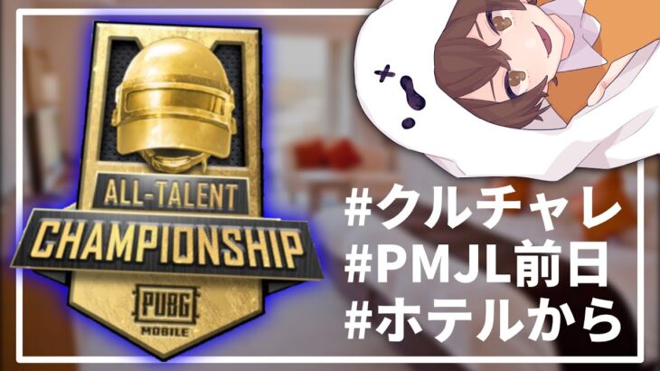 【PUBG MOBILE】帰ってきたクルチャレ…その名もAll-talent championship【PUBGモバイル】
