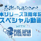 『PUBG MOBILE』日本リリース3周年記念スペシャル動画 with 公式パートナー💐