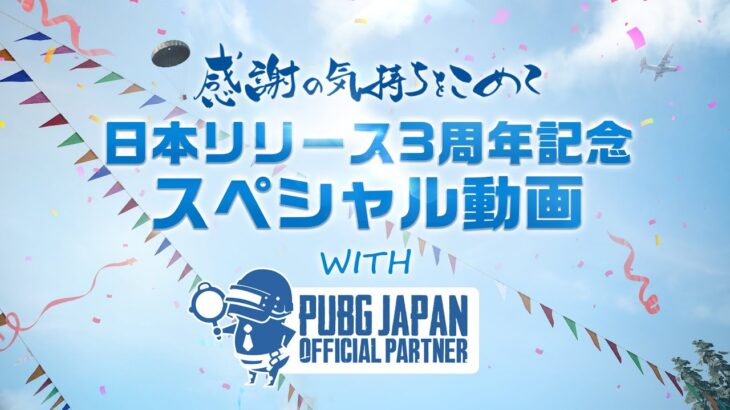 『PUBG MOBILE』日本リリース3周年記念スペシャル動画 with 公式パートナー💐
