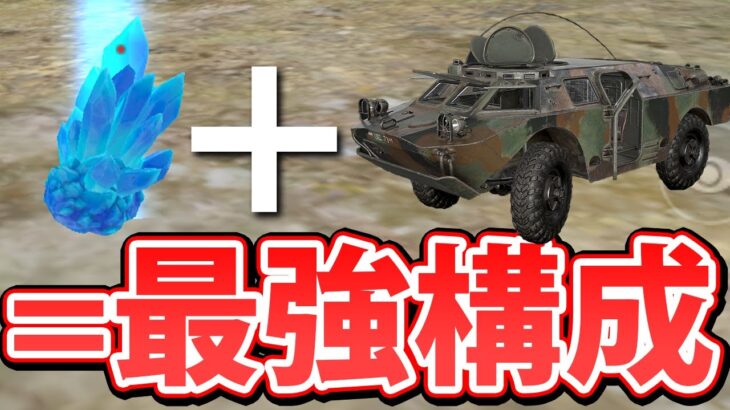 【PUBGモバイル】これが本当の最強構成！『クリスタル＆装甲車』の組み合わせが強すぎる。【PUBGMOBILE】