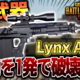 【※チート級のぶっ壊れww】最新アプデで追加される新SR「Lynx AMR」が1撃で車両爆破させてしまう性能でマジでヤバすぎる！【PUBG  MOBILE】【るかぴ】