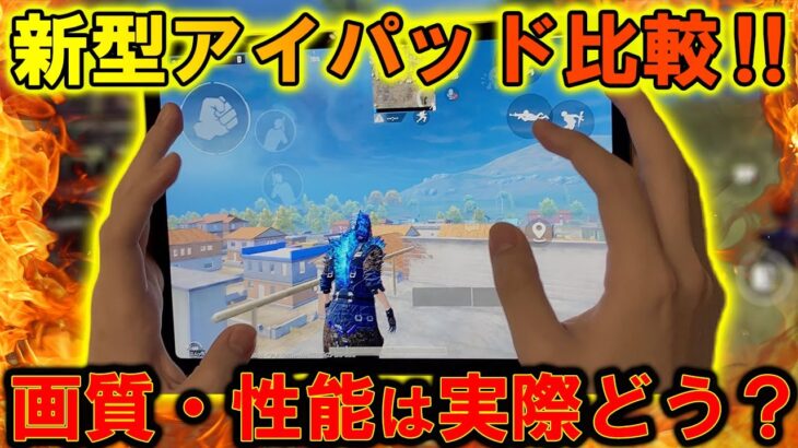 【PUBG MOBILE】新型iPadProでPUBGをすると画質・性能は最強になるのか検証してみた。【PUBGモバイル】【まがれつ】