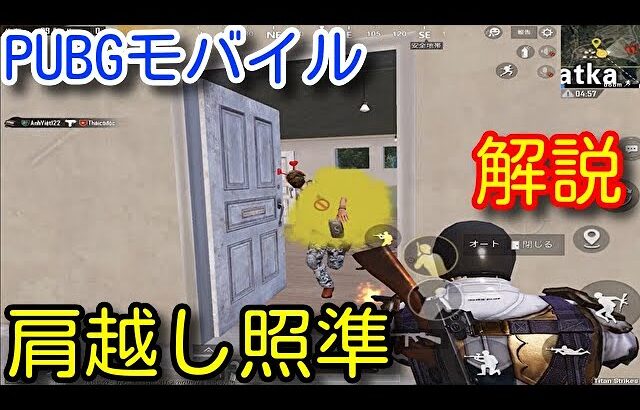 【PUBG MOBILE】最新アプデで追加された新機能「肩越し照準」を初心者向けに解説！新モードのゴジラコラボで過去一死にかけました【PUBGモバイル】【GODZILLA】