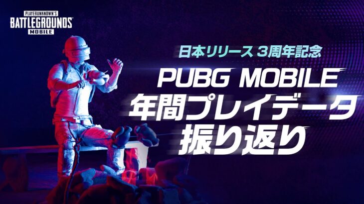 『PUBG MOBILE』年間プレイデータを見ながら、一緒にこの1年を振り返ろう！