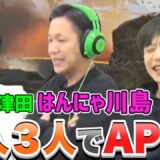 【APEX】ダイアン津田・はんにゃ川島と３人でAPEXをプレイしたら、反省会祭りになりました