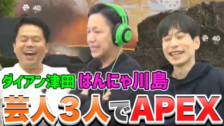 【APEX】ダイアン津田・はんにゃ川島と３人でAPEXをプレイしたら、反省会祭りになりました
