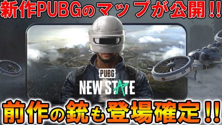 Pubg New State 待望のマップ公開 銃の種類も豊富で凄すぎる Pubg Mobile Pubgモバイル まがれつ Pubg Tube