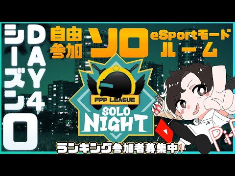 【PUBGMOBILE】自由参加型ソロルーム SOLONIGHT FPP season0 Day4　アーカイブ動画【PUBGモバイル】